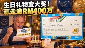 生日彩票礼物赢得逾RM400万大奖的美国男子故事，4D海外奇闻配图