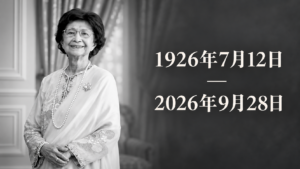 敦马夫人敦茜蒂哈斯玛黑白肖像，旁列1926年7月12日至2026年9月28日生卒日期