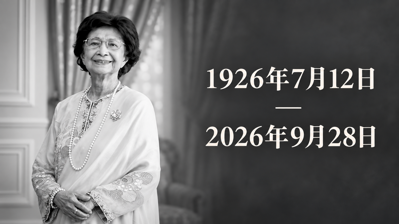 敦马夫人敦茜蒂哈斯玛黑白肖像，旁列1926年7月12日至2026年9月28日生卒日期